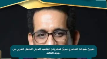 تعيين شوكت المصري مديرًا لمهرجان القاهرة الدولي للطفل العربي في دورته الثالثة